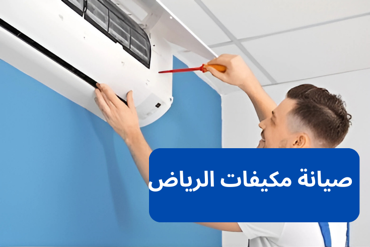 صيانة مكيف